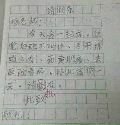 小学生请假条看一次笑喷一次 最后一张绝了 小学生请假条看一次笑喷一次 最后一张绝了