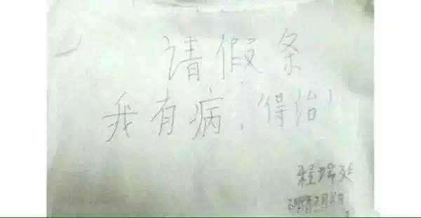 小学生请假条看一次笑喷一次 最后一张绝了 小学生请假条看一次笑喷一次 最后一张绝了