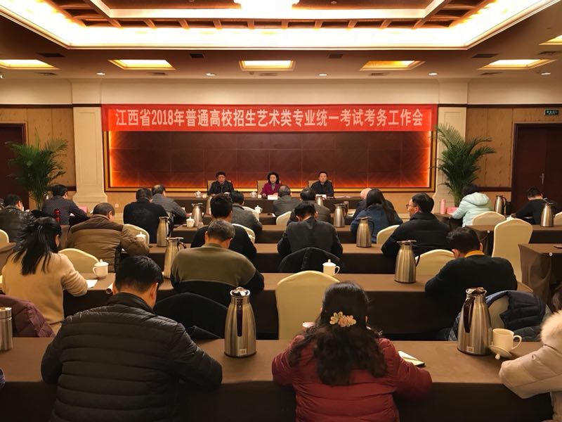 省教育考试院召开全省2018年艺术类专业统考考务工作会