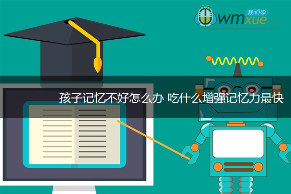 孩子记忆不好怎么办 吃什么增强记忆力最快 孩子记忆不好怎么办 吃什么增强记忆力最快