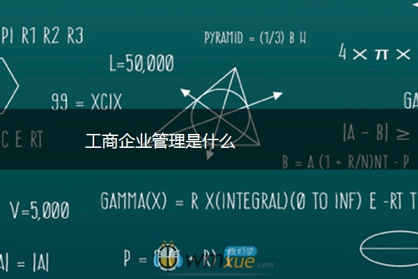 工商企业管理是什么 工商企业管理是什么
