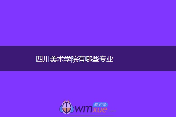 四川美术学院有哪些专业
