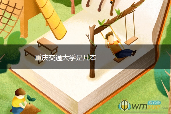 重庆交通大学是几本 重庆交通大学是几本