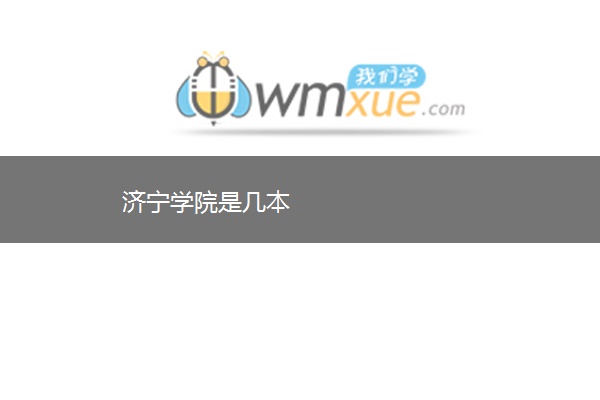济宁学院是几本 济宁学院是几本