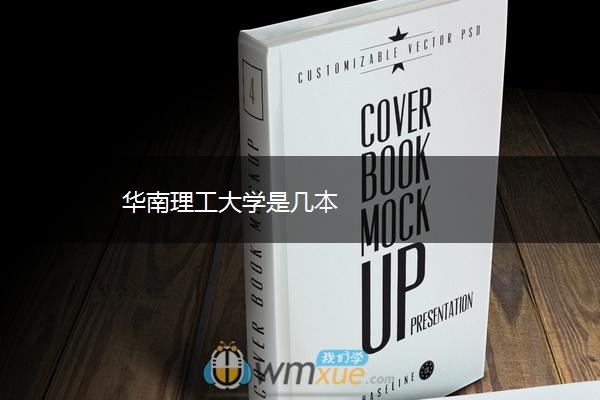 华南理工大学是几本 华南理工大学是几本