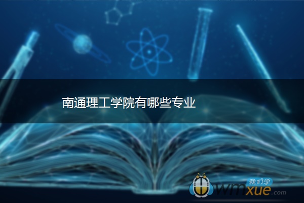 南通理工学院有哪些专业 南通理工学院有哪些专业
