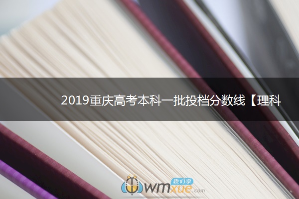 2019重庆高考本科一批投档分数线【理科2】