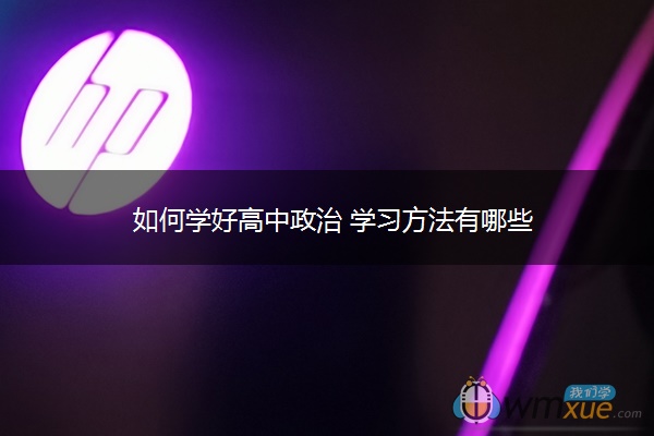 如何学好高中政治 学习方法有哪些
