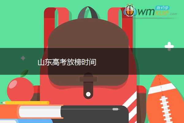 山东高考放榜时间 山东高考放榜时间