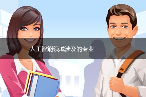 人工智能领域涉及的专业 人工智能领域涉及的专业