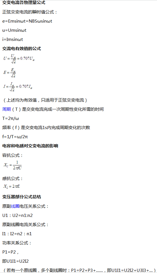 高中物理交流电公式及知识点总结 高中物理交流电公式及知识点总结