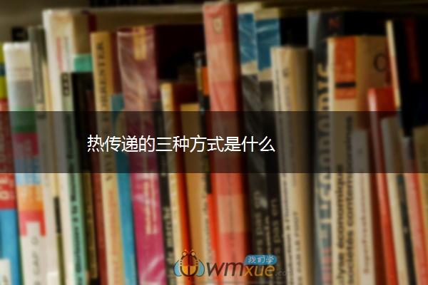 热传递的三种方式是什么