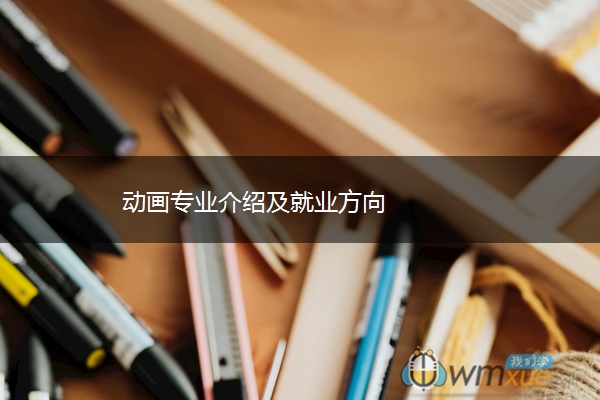动画专业介绍及就业方向 动画专业介绍及就业方向