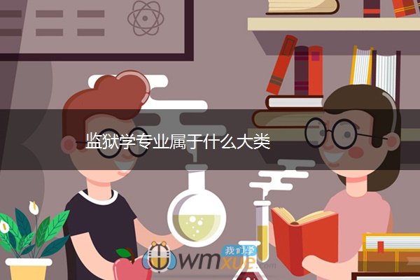 监狱学专业属于什么大类 监狱学专业属于什么大类