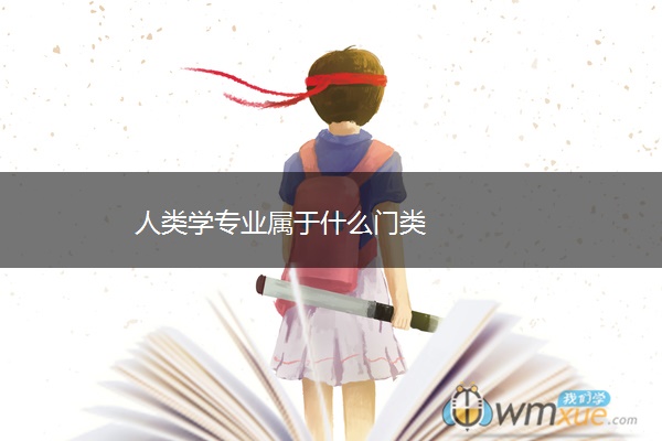 人类学专业属于什么门类 人类学专业属于什么门类