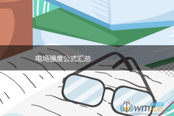 电场强度公式汇总 电场强度公式汇总