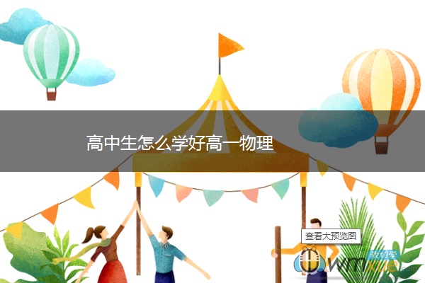 高中生怎么学好高一物理 高中生怎么学好高一物理