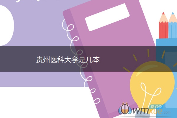 贵州医科大学是几本 贵州医科大学是几本