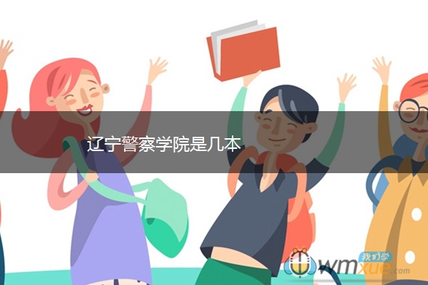 辽宁警察学院是几本 辽宁警察学院是几本