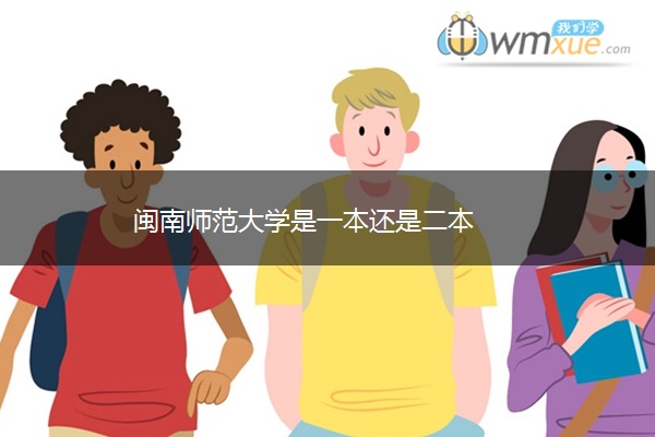 闽南师范大学是一本还是二本 闽南师范大学是一本还是二本