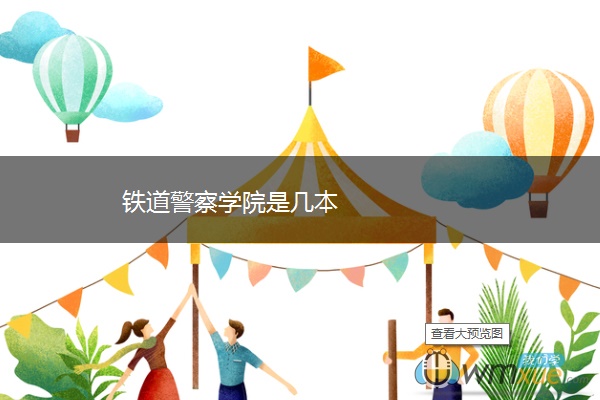 铁道警察学院是几本 铁道警察学院是几本