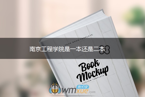 南京工程学院是一本还是二本 南京工程学院是一本还是二本