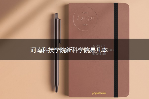 河南科技学院新科学院是几本 河南科技学院新科学院是几本