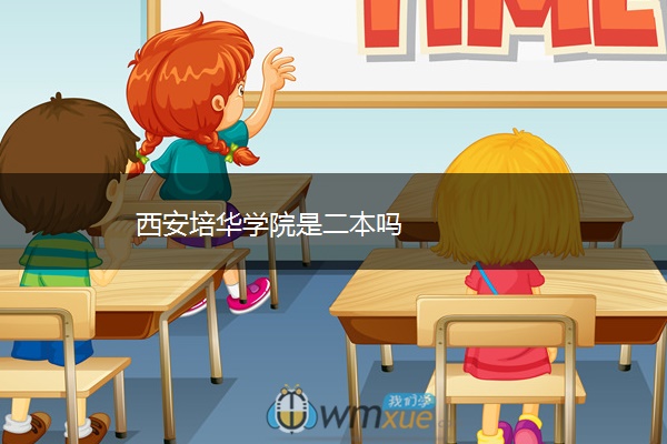 西安培华学院是二本吗