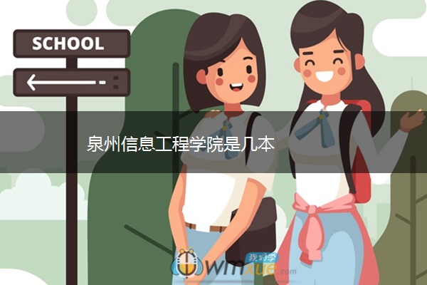 泉州信息工程学院是几本 泉州信息工程学院是几本