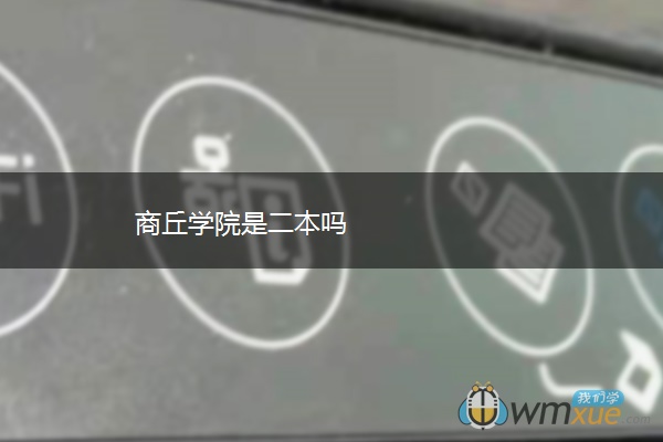 商丘学院是二本吗 商丘学院是二本吗