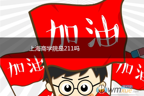 上海商学院是211吗 上海商学院是211吗