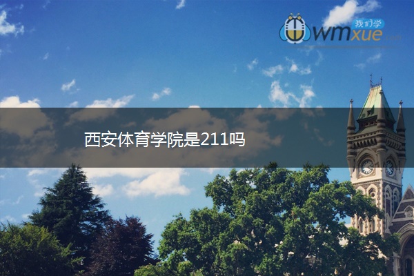 西安体育学院是211吗