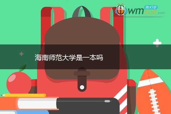 海南师范大学是一本吗 海南师范大学是一本吗
