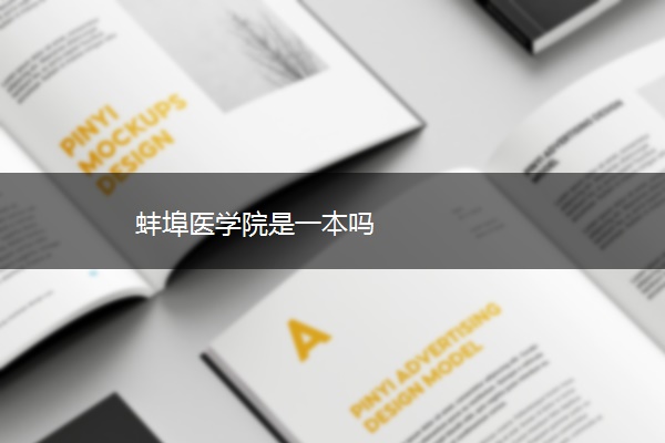 蚌埠医学院是一本吗 蚌埠医学院是一本吗