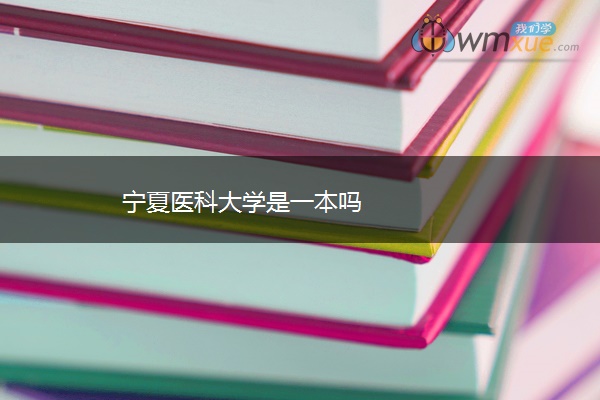 宁夏医科大学是一本吗 宁夏医科大学是一本吗