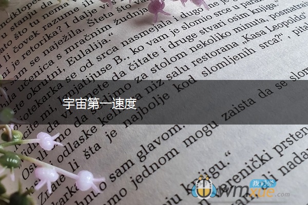 宇宙第一速度 宇宙第一速度