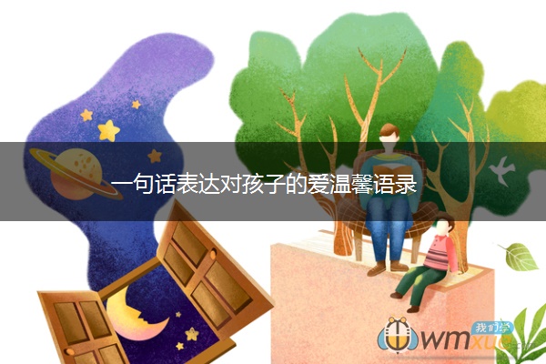 一句话表达对孩子的爱温馨语录