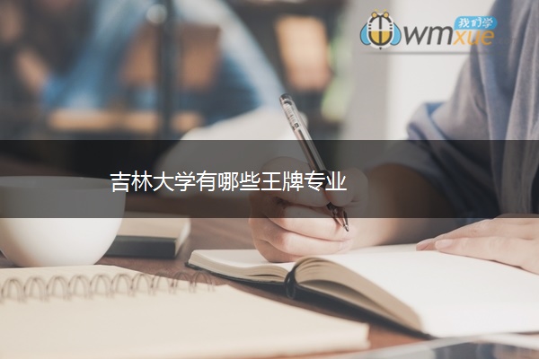 吉林大学有哪些王牌专业