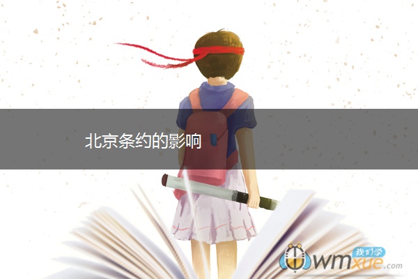 北京条约的影响