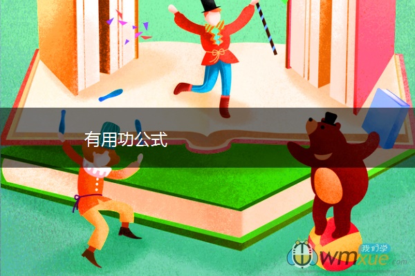 有用功公式