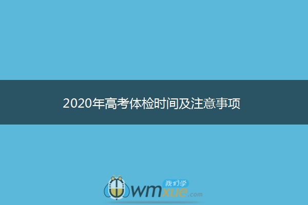2020年高考体检时间及注意事项 2020年高考体检时间及注意事项
