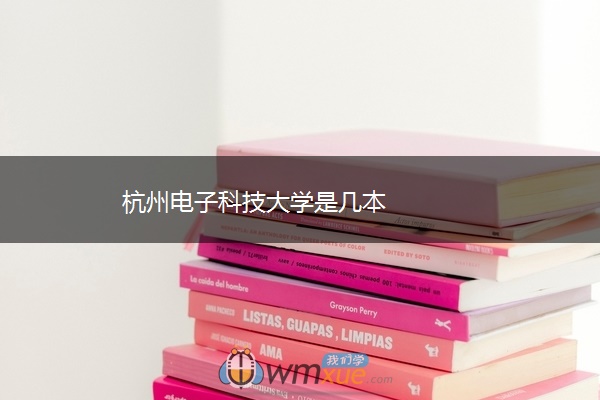 杭州电子科技大学是几本 杭州电子科技大学是几本