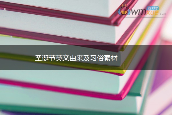 圣诞节英文由来及习俗素材