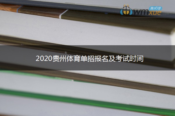 2020贵州体育单招报名及考试时间 2020贵州体育单招报名及考试时间