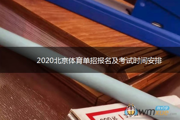 2020北京体育单招报名及考试时间安排 2020北京体育单招报名及考试时间安排