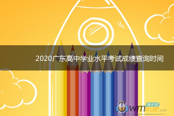 2020广东高中学业水平考试成绩查询时间