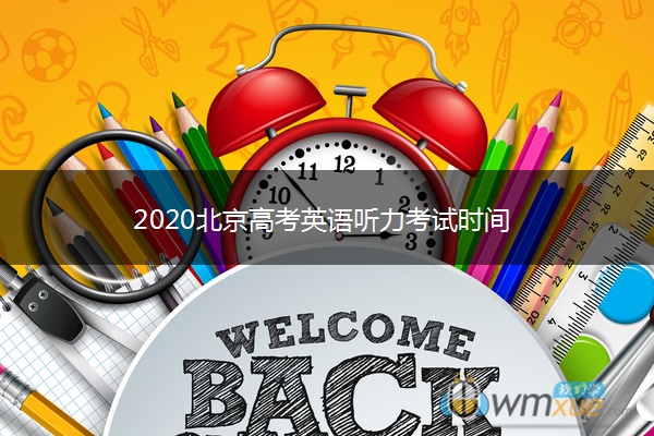 2020北京高考英语听力考试时间 2020北京高考英语听力考试时间