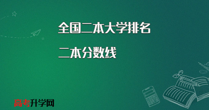 2020年全国二本大学排名及分数线统计表【文科 理科】