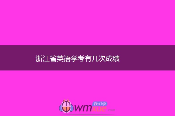 浙江省英语学考有几次成绩