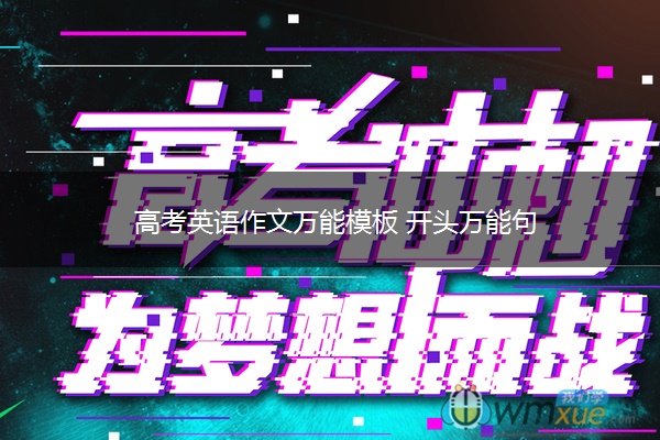 高考英语作文万能模板 开头万能句